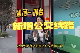 邢台—沙河新增公交线路，往返邢台更方便了！#公交车视频封面