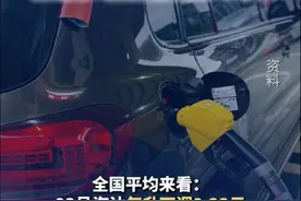 今晚#油价下调#！加满1箱油将省11元（四川发布）视频封面