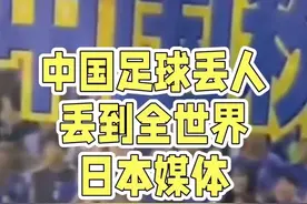 中国足球丢人已经丢到全世界，且看日本媒体如何羞辱我们？视频封面