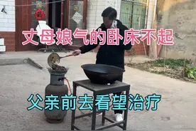 未来丈母娘因为订婚的事气的卧床不起，父亲拿东西去给丈母娘治疗视频封面