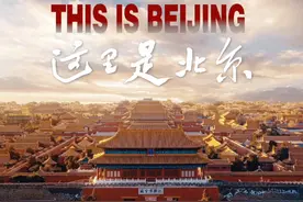 震撼亮相！2025北京城市宣传片来了 #这里是北京 氛围感无敌视频封面