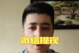 #创作灵感 #每日干货分享 #知识分享 微信提现可以免手续费了，赶快用起来！视频封面
