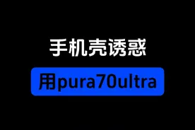 本来是故事，结果是事故。@饭拽拽 #华为 #pura70ultra #拍照视频封面