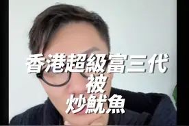 香港超級富三代被炒魷魚 #金融常识 #香港 #财富管理 #资产配置 #降息视频封面