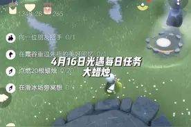 2024.4.16 #光遇每日任务 ①向一位朋友招手②在霞谷重温先祖视频封面