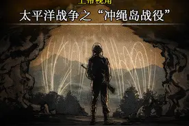 上帝视角-美国在太平洋战争中，伤亡最大的一战-冲绳岛战役！！视频封面