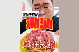 潮汕国际牛肉日狂炫牛肉！太绝了潮汕牛肉 #谁懂这一口的好吃程度视频封面
