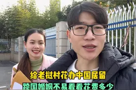 跨国婚姻不易，带老挝媳妇村花办中国居留许可，总共花费多少钱。视频封面