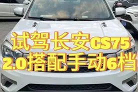 #上热门🔥 试驾一下帮朋友淘的长安CS75。视频封面