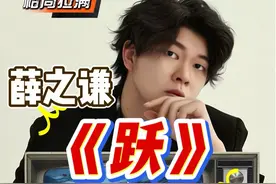 声乐专业老师带你看薛之谦新歌《跃》这一次他要干大事！ 保护海洋与地球环境，歌词格局太大了！他说这个年纪会少写小情小爱而是传递更多能量#薛之谦 #薛之谦新歌跃 #薛之谦新歌跃歌曲唱法分析 #于老师流行声乐解析 #歌手于航
