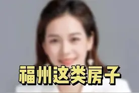 福州本次针对安置房用户，这类房子可以申请以旧换新，有没有你家的房子？#福州房产 #福州视频封面