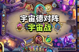 第 126 集：宇宙德对阵宇宙战#炉石传说 #炉石传说国服回归视频封面