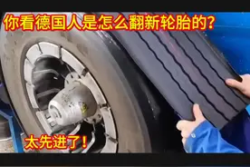 你看德国人是怎么翻新轮胎的，太先进了！和新的一模一样视频封面
