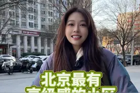 北京最有高级感的小区 在北京看你住哪就知道你什么档次#北京 #明星 #小区 #实地拍摄 #路人视角视频封面