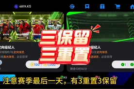 注意赛季结束，三重置三保留#实况足球手游 #易球成名计划