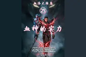 血洛大陆篇：血神霸戚恐怖如斯视频封面