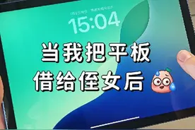 当我把平板借给侄女后… #ipad #ipad设置 #一起聊数码  #内容过于真实 #一定要看到最后视频封面