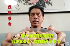 糖人能吃开心果吗？我吃100克，看血糖升高多少！视频封面