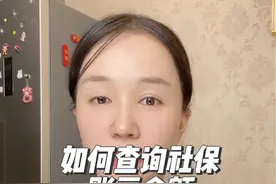 怎么样查询自己社保账户的余额，很简单 #社保 #社保知识视频封面