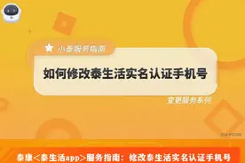 泰康<泰生活app>服务指南：如何修改泰生活实名认证手机号？视频封面