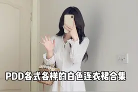 五一出游怎么能没有一条白色连衣裙呢？拍照出片绝绝子‼️#pdd#服装测评#春日松弛感穿搭视频封面