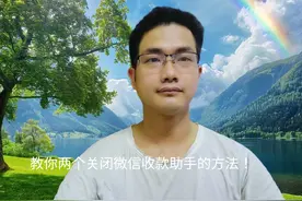 微信收款助手怎么关闭？教你两个方法，简单易学！#手机使用技巧视频封面