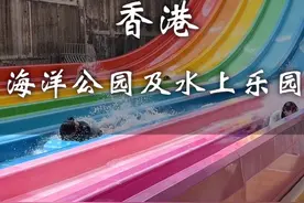 #香港海洋公园 #香港旅游攻略 #香港海洋公园水上乐园视频封面
