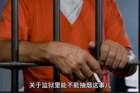 监狱里可以抽烟吗？揭秘那些“烟民”服刑人员的特殊待遇！视频封面