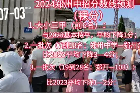 2024郑州中招分数预测出炉： 头部分值稳定，中部分值接近视频封面