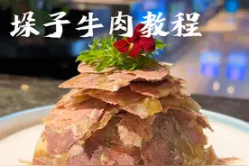垛子牛肉也叫小车牛肉，这样做咸香鲜香，料味浓郁，保姆级教程。#美食教程 #厨师  #餐饮 #美食 #牛肉视频封面