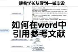 如何在论文中引用参考文献？#开题报告 #毕业设计 #毕设
