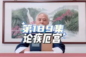 第189集:论疾厄宫#紫微斗数 #传扬中华文化视频封面