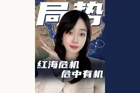 红海危机 对我们有什么影响？ #财经 #红海 #一带一路 #国际局势 #通胀视频封面