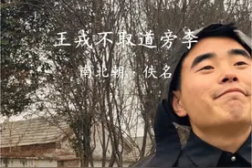 王戎不取道旁李 王戎没想到你是这样的王戎，不跟你玩了视频封面