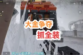 北山大金争夺抓全装 #暗区突围 #战术博弈射击手游 #老六视频封面