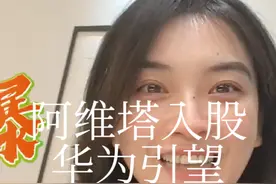 重磅消息，阿维塔115亿元入股华为引望，占股10%视频封面