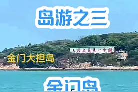 金门岛位于厦门市东部10公里，距大陆最近距离2公里视频封面
