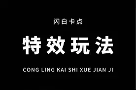 从零开始学剪辑，教你用特效制作闪白卡点效果！通俗易懂，一看就会！#教程 #剪映