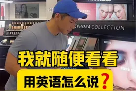 我就随便看看，用英语怎么说❓ 同学们学会如何用英语表达“我就随便看看”了吗？👨‍🏫👨‍🏫#学英语 #英语口语 #实用英语