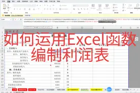 #上热门  如何运用Excel函数编制利润表#Excel函数#会计实操#WPS视频封面