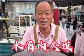 农村大爷摆摊卖肉夹馍，5元一份干净又卫生，这场面不多见了#路边摊美味 #寻味街边小吃 #探店vlog #街边小吃 #街头小吃视频封面