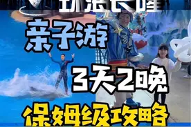 珠海长隆真的太适合亲子游了！人少，不排队！两天三晚的价格也巨便宜！#珠海长隆 #亲子游 #亲子游玩好去处 #珠海旅游攻略 #带娃出行视频封面