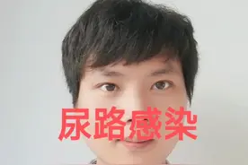 尿路感染 @儿科医生李坤华 #尿路感染 #发烧 #尿急视频封面