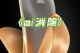 ai消除软件，老司机必备，#华为mate60消除 #软件分享视频封面