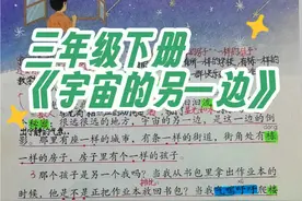 #三年级下册语文   三年级下册语文《宇宙的另一边》考点易错点#预习课本 #知识点总结 #手写笔记视频封面