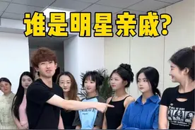 到底谁是明星亲戚呢？ #真会玩系列 #看完不笑算我输 #万万没想到