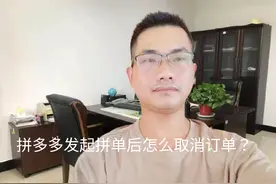 拼多多发起拼单后怎么取消订单？大部分都不知道！ #手机使用技巧