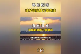 汕尾到底是不是属于潮汕地区？不然对这个问题都不了解，哪怕是本地人都说不清，小编来为你揭秘，汕尾到底是不是潮汕的？#汕头 #潮汕 #潮汕人 #汕尾 #胶已人 @DOU+小助手视频封面