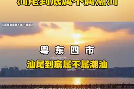 汕尾到底是不是属于潮汕地区？不然对这个问题都不了解，哪怕是本地人都说不清，小编来为你揭秘，汕尾到底是不是潮汕的？#汕头 #潮汕 #潮汕人 #汕尾 #胶已人 @DOU+小助手视频封面