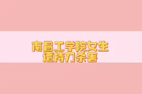 #南昌工学院回应男子持刀伤人 太令人痛心了视频封面